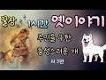 🌜잠잘때 듣는 편안한 옛날이야기  | 옛이야기  | 잠오는이야기 | 전래동화 | 고전 | 민담 | 오디오북