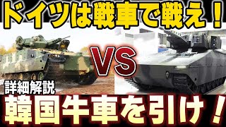 【驚愕】買ってはいけないドイツ装甲車！韓国とドイツの最新鋭装甲戦闘車両の詳細解説！これはクモとネコの対決です！【兵器解説】