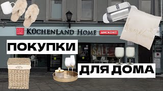 ПОКУПКИ ДЛЯ ДОМА | KUCHENLAND ДИСКОНТ | РАЗЫГРЫВАЕМ ПОДАРОК🎁