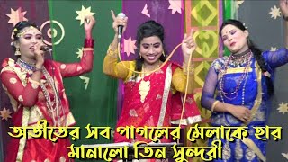 অতীতের সব পাগলের মেলা কে হার মানালো এরা তিন জন।বাবা তোমার দরবারে সব পাগলের মেলা।শারমিন,জেরিন ও সাথী