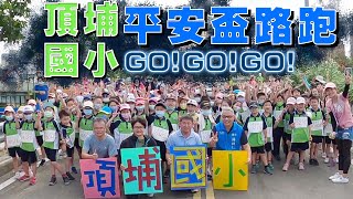 2021頂埔國小平安盃路跑活動 ｜新竹仁 林耕仁