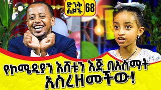 የኮሜዲያን እሸቱን እጅ በዓስማት አስረዘመችው!!! ድንቅ ልጆች 68፡ ኮሜዲያን እሸቱ ፡ Comedian Eshetu : Donkey Tube Ethiopia.