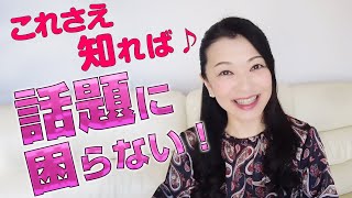 雑談に困らない話題とネタ