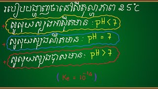 របៀបបង្ហាញpH នៃសូលុយស្យុងអាស៊ីត បាស ណឺតនៅ25°C