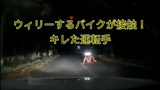 ウィリー走行するバイクが接触 ! キレた運転手