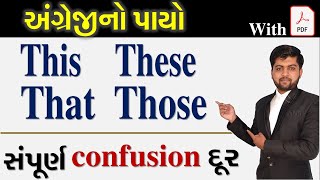 This , These , That , Those નું સંપૂર્ણ confusion દૂર | Vijay Nakiya