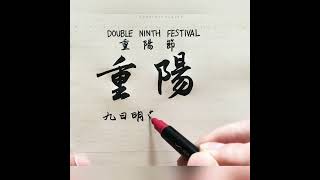 今日重陽節，登高望遠，一年好景橙黃。手寫，漢字書法。Double ninth festival. Chinese calligraphy. Handwriting.kanji