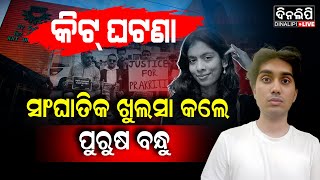 ୨ବର୍ଷର ଥିଲା ପ୍ରେମ ସମ୍ପର୍କ ଆଉ ତା ପରେ... || KIIT Controversy || DinalipiLive