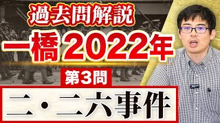 【一橋大学過去問解説】 2022年第3問 「二・二六事件」【日本史受験】