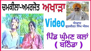 Amar Singh Chamkila Amarjot video akhada vpo GHUMAN Dist BATHINDA