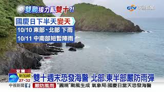 雙颱形成週末恐發海警  國慶日下午變天防雨│中視新聞 20211008