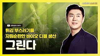 [스타트업모닝커피 963회]튀김 부스러기를 자원순환한 바이오 디젤 생산, 그린다