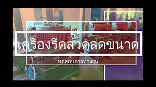 เครื่องรีดลวดลดขนาด By P.S.Machineworks