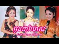 អូនជារៃមាស ច្រៀងដោយកញ្ញា ទូច ស៊ុននិច