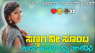 ಸಣ್ಣಗ ನೀ ಸೊಂಟ ಕುಣಸಿ ಹುಡಗಿ ನನ್ನ ತಲಿಕೆಡಿಸಿ | Sannag ni sonta kunashi hudagi nanna t kedishi janapada