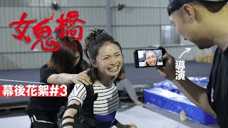 《女鬼橋》幕後花絮#3【原來女鬼是需要練習的】The Bridge Curse : Behind the Scenes #3