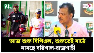 আজ শুরু বিপিএল, শুরুতেই মাঠে নামছে বরিশাল-রাজশাহী | BPL | NTV News