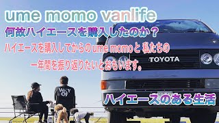 【ハイエースのある生活】愛犬とハイエース車中泊、キャンプ　ハイエース旅【VANLIFE】【CAMP】