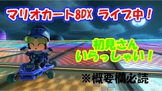 【マリカー生放送】世界野良走るよ！【0時頃まで】