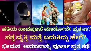 ಭೀಮನ ಅಮಾವಾಸ್ಯೆಯಂದು ಮದುವೆಯಾಗದವರೂ ವ್ರತ ಮಾಡಬಹುದಾ.?ವ್ರತದ ನಿಯಮಗಳೇನು?Rules of Bhimana Amavasya Vrata