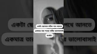 একটা ছেলেকে সঠিক পথে নিয়ে আসতে তার ভালোবাসা মানুষটি যথেষ্ট ❤️#shorts #viralreels #4kststus #short