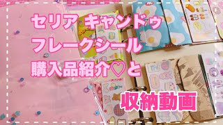 【セリアキャンドゥ】フレークシール購入紹介と収納動画です【作業動画】