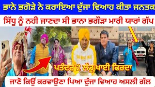 ਭਾਨੇ ਭਗੌੜੇ ਦਾ ਹੋਇਆ ਦੁੱਜਾ ਵਿਆਹ | Bhana Bhagoda Second marriage | Bhana Bhagoda marrrige | bhagoda