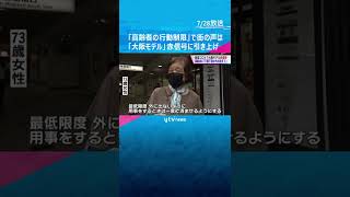 「高齢者は不要不急の外出自粛を」で街の声は　「大阪モデル」赤信号に引き上げ　太陽の塔も赤く#shorts #読売テレビニュース