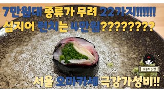 [입문용 오마카세 추천] 가성비 쩌는 서울 오마카세!!!!!!!!! 런치 4만원 디너 7만원대!!