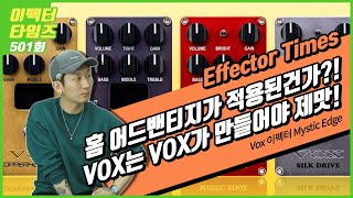 [EffectorTimes 501회] Vox 이펙터 Mystic Edge