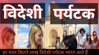 भारत में विदेशी पर्यटक। foreign tourist in india । gyan sarita। travel vlog।