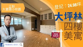 （已下架！）捷運大坪林站~新店區二十張路129巷！靜巷四樓美寓！正對「大豐國小」校園！登記：24.98坪！3房2廳2衛！極新高檔裝潢！免整理！不動產經紀人吳志仁0928728701