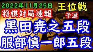 将棋対局速報▲黒田尭之五段ー△服部慎一郎五段 伊藤園お～いお茶杯第64期王位戦予選[相掛かり]