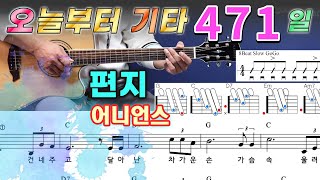 [오늘부터 기타] 471. 편지 - 어니언스