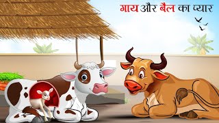 गाय और बैल का प्यार | GAAY BELL KA PAYAR | HINDI STORIES | KAHANI | CARTOON #gaay #bell