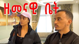 ዘመናዊ ቤት በዓልን በማስመልከት 30% ቅናሽ Fani Samri