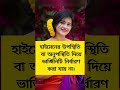 অবিবাহিত মেয়েদের জিবন কেমন হয় sorts love subscribe