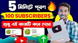 প্রতি ঘন্টায় 100 Subscriber লুফে নিন এই সুযোগে | How to get 100 subscriber in 1 hour fast bangla |