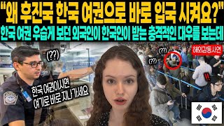 왜 후진국 한국 여권으로 바로 입국 시켜요   한국 여권을 우습게 보던 중국인과 외국인이 한국인이 받는 충격적인 대우를 보자 충격받는데