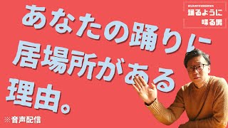 見つける事と、気付くは違う。/ダンス劇作家のラジオ/『あなたの踊りに居場所がある理由。』2021/2/16