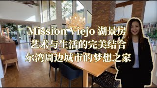 尔湾周边房源推荐-Mission Viejo 湖景房｜艺术与生活的完美结合｜尔湾周边城市的梦想之家