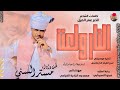 الفنان مستر السني 2026 النار ولعت #تسجيلات_الغزال_الاسمر_ودحسان 