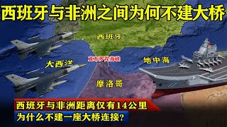 西班牙与非洲距离仅有14公里，为什么不建一座大桥连接？