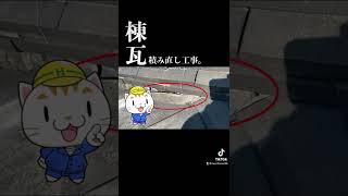 【棟積み直し】瓦屋根の棟積み直し工事で雨漏り予防 #Shorts