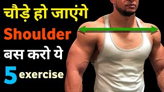 कंधे चौड़े करने की कसरत | Best shoulder workout | Shoulder exercise | Top shoulder workout at home