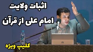 اثبات ولایت امام علی در قرآن / استاد رائفی پور