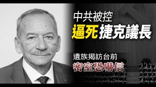 中共被控逼死捷克議長 遺族揭訪台前「密室恐嚇信」