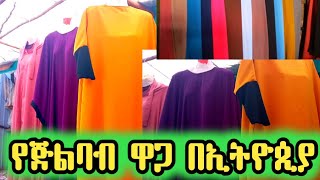 የጅልባብ ዋጋ ሙሉ መረጃ|ነዶ|ጉፍታ| ጨምሯል ወይስ ቀንሷል ሙሉ መረጃ