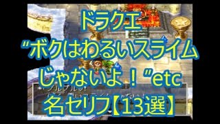 ドラクエ “ボクはわるいスライムじゃないよ！”etc 名セリフ【13選】(ドラクエch. No.049)DQ