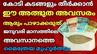 കോടി കടങ്ങളും തീരാൻ... ഈ അവസരം ആരും പാഴാക്കരുത് !! ജനുവരി മാസത്തിലെ അവസാന മൈത്രേയ മുഹൂർത്തം !!